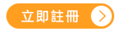 立即聯繫